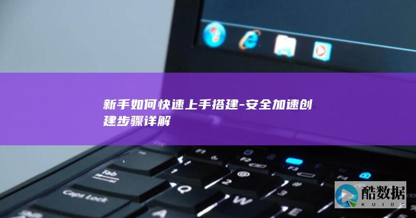 新手如何快速上手搭建