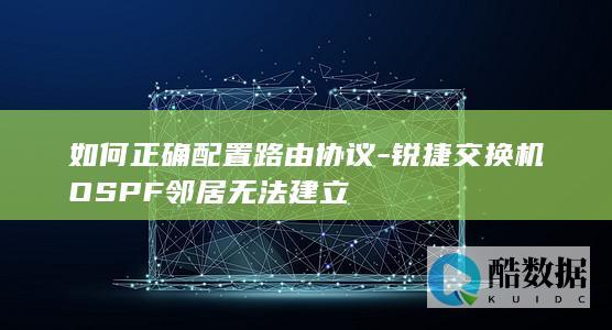 OSPF邻居无法锐捷交换机
