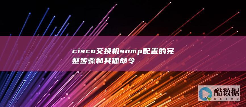 cisco交换机snmp配置的完整步骤和具体命令