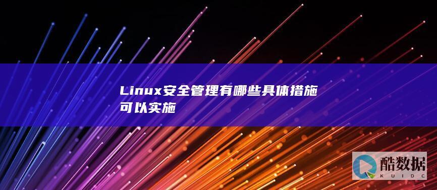 Linux安全管理有哪些具体措施可以实施