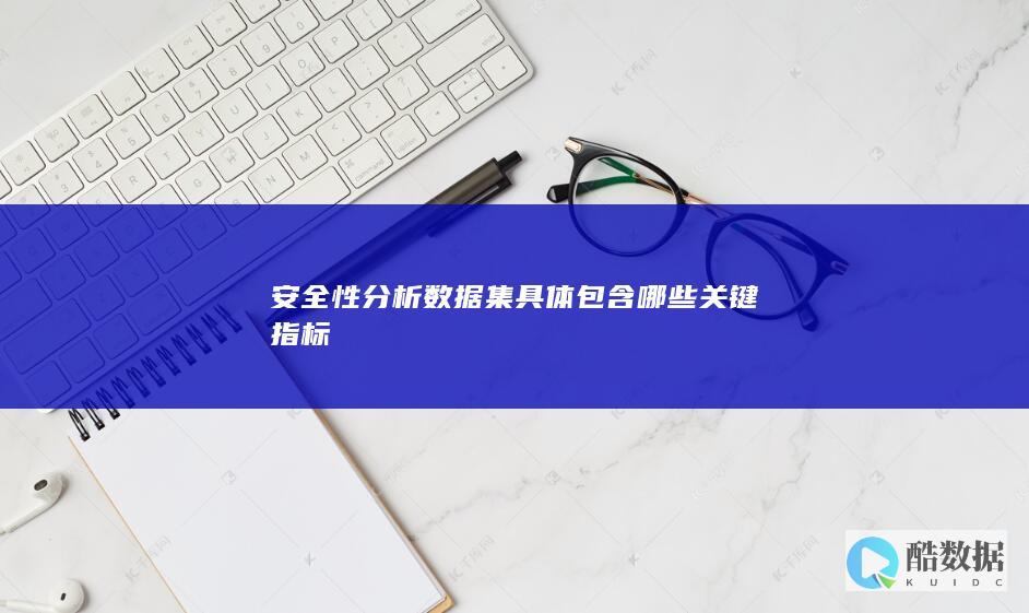 网络安全分析指标