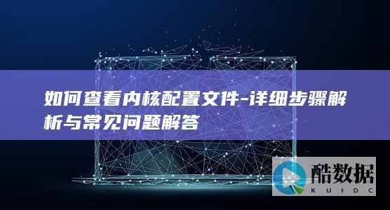 内核配置文件查看方法与技巧