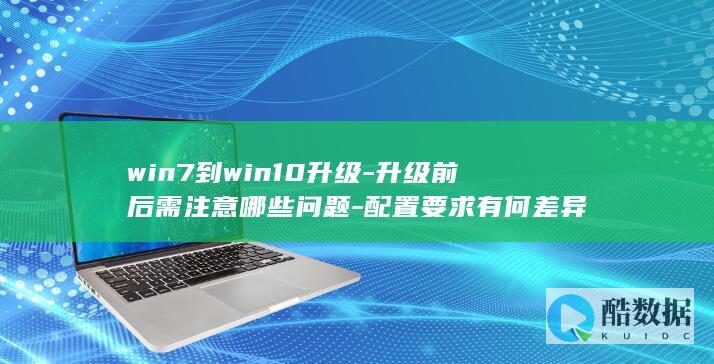 win7到win10升级