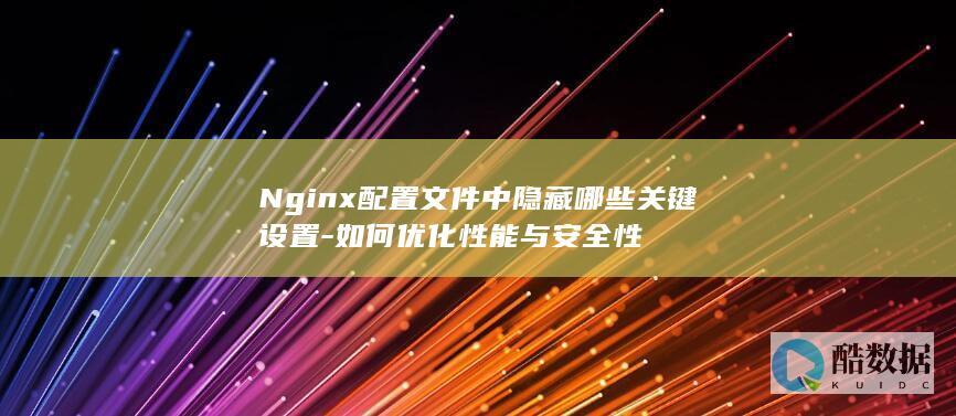 Nginx配置文件中隐藏哪些关键设置
