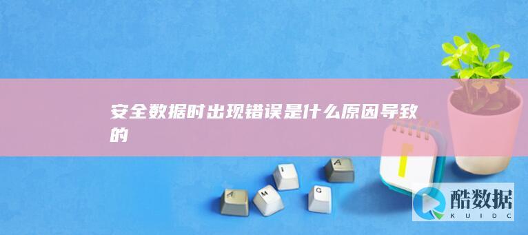 安全数据异常成因