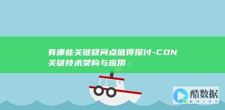 CDN关键技术架构与应用