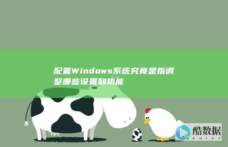 Windows系统配置调整指南