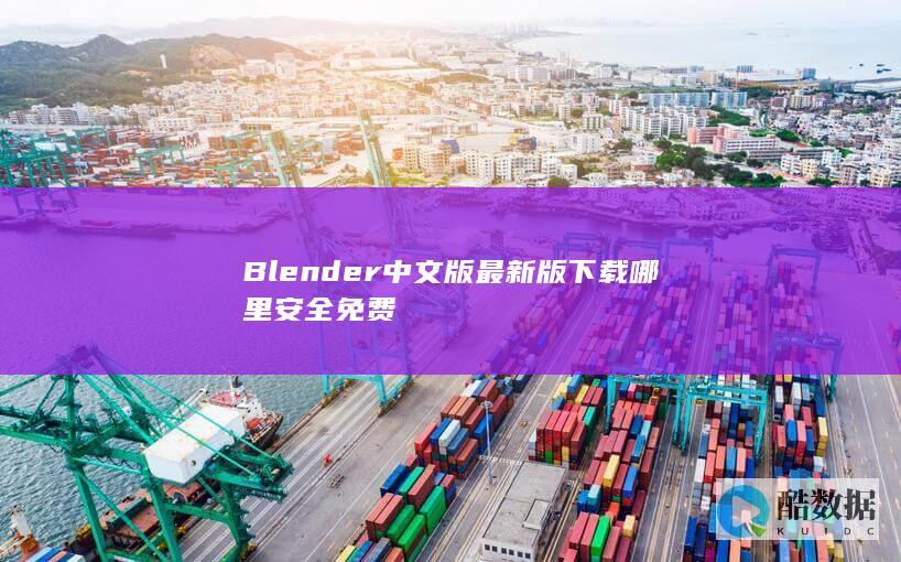 Blender版最新版下载哪里安全免费