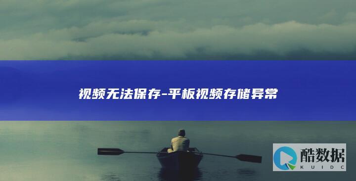 视频无法保存-平板视频存储异常