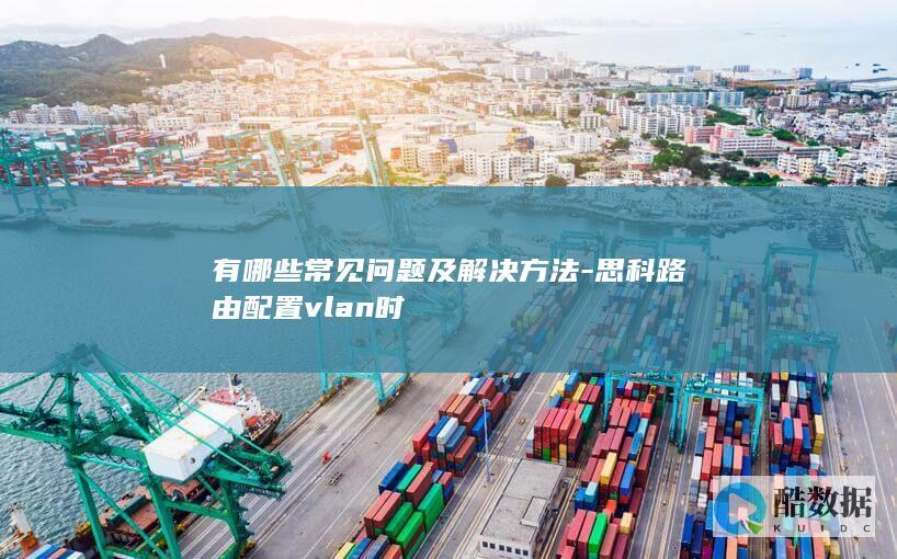 思科路由器VLAN设置常见故障处理