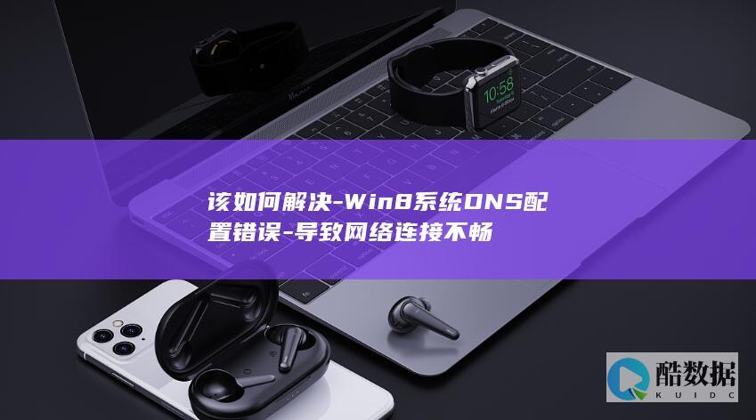 解决Win8系统DNS错误连接
