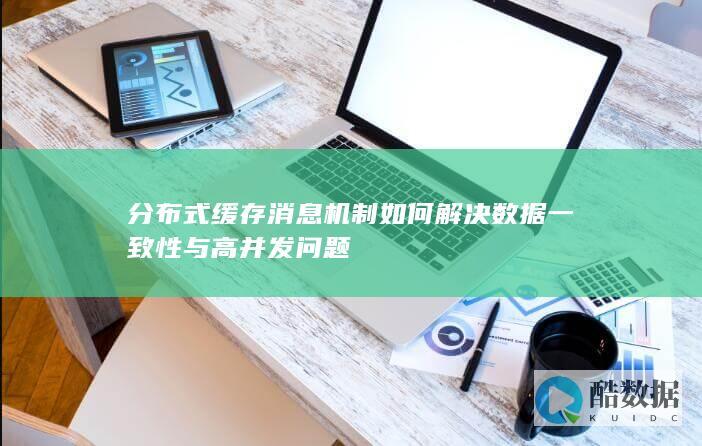 分布式缓存消息队列一致性保障