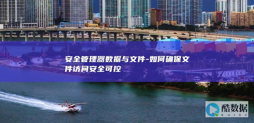 数据安全管理器加密方案