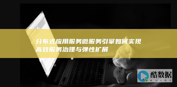 微服务引擎服务治理实践