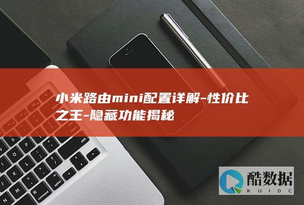 小米路由mini配置