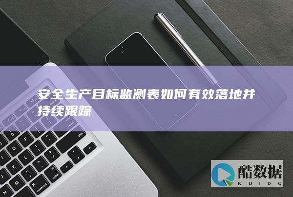 安全生产目标监测表如何有效落地并持续跟踪
