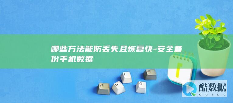 手机数据安全备份方法