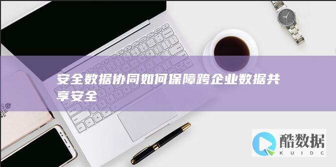 数据协同安全防护策略