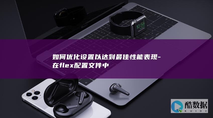 Flex配置最佳性能设置方法