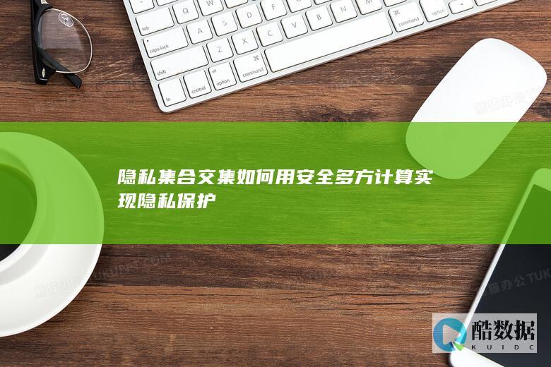 隐私集合交集方法