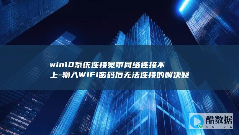 输入WiFi密码后无法连接的解决疑问