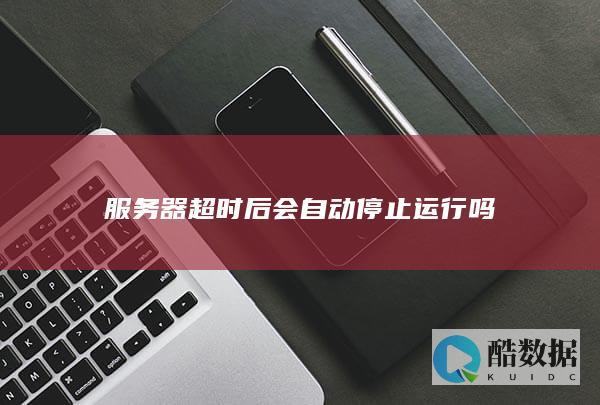 服务器超时会自动停止吗