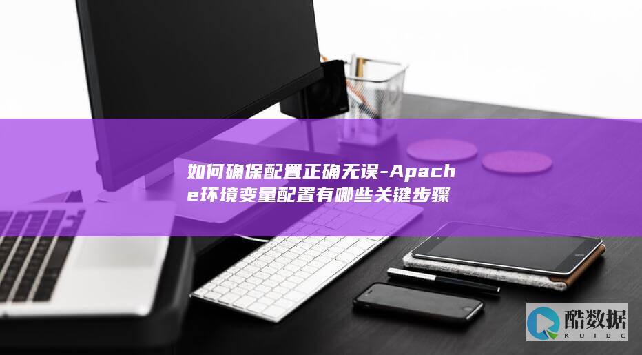 Apache有哪些关键步骤
