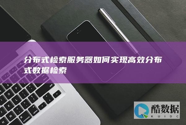 高效数据检索技术