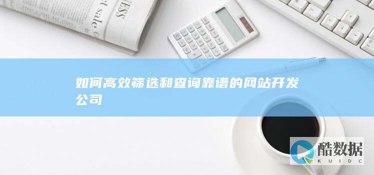优质网站开发公司查询指南