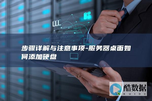 服务器硬盘添加教程