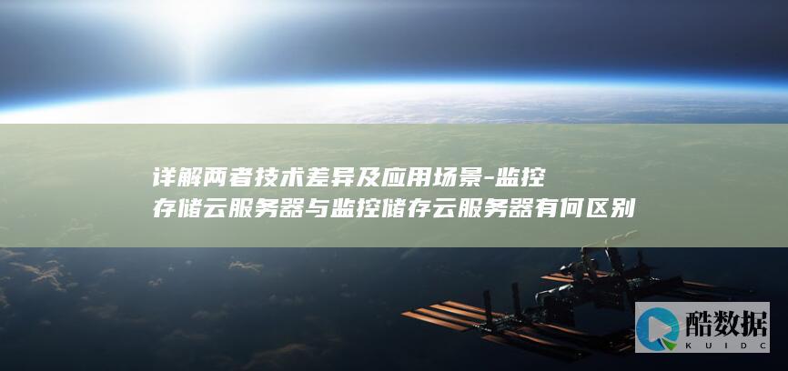 监控存储云服务器特点