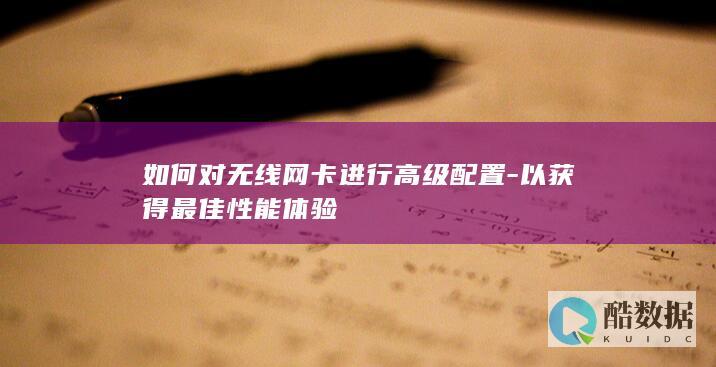 无线网卡驱动优化网络延迟