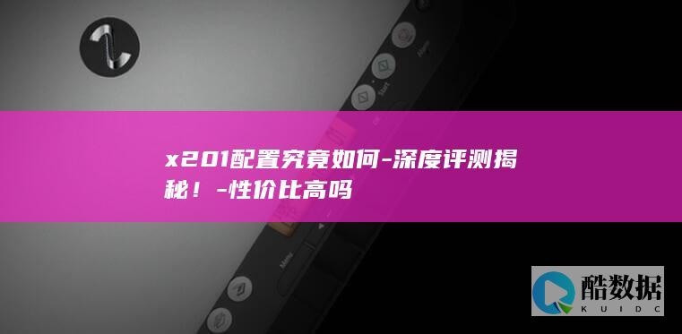 深度评测揭秘！