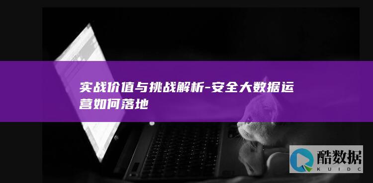 安全大数据运营价值挑战