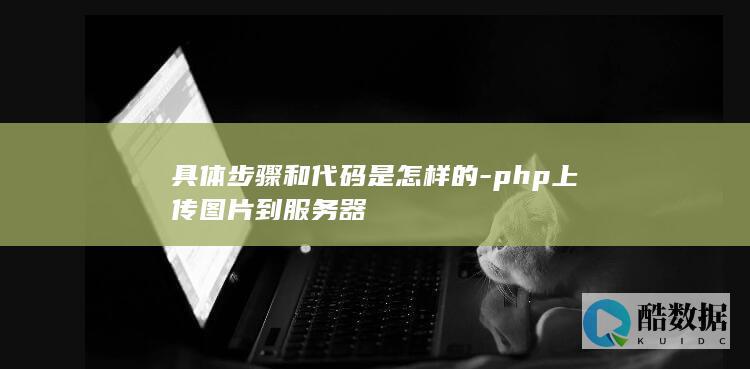 PHP实现上传到服务器步骤