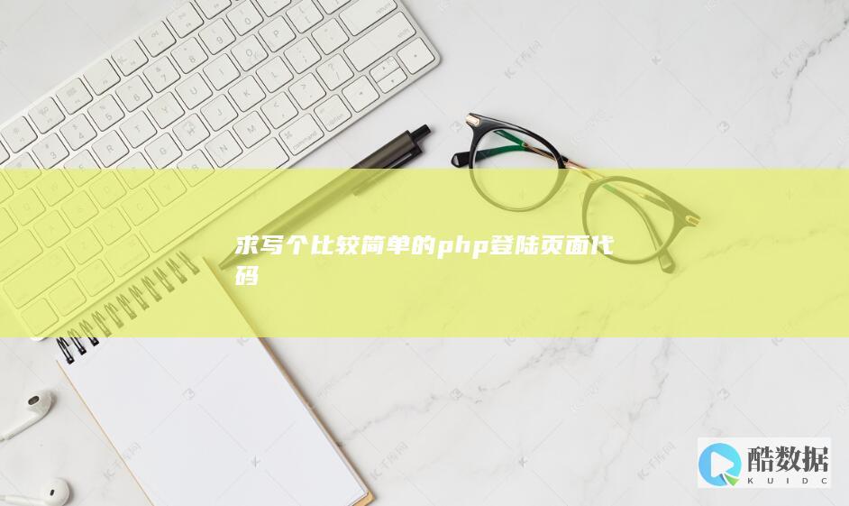 求写个比较简单的php登陆页面代码