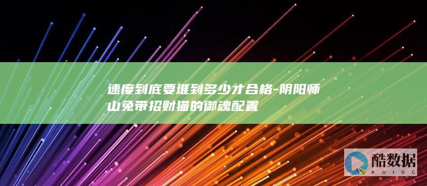 速度到底要堆到多少才合格