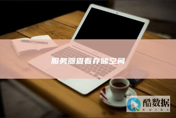 服务器查看磁盘空间命令