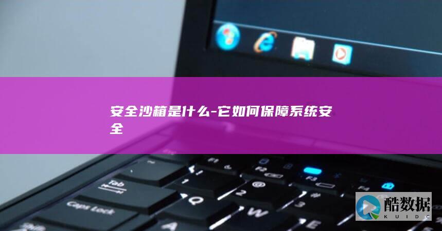 沙箱防护机制解析