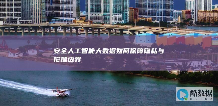 AI数据合规方案