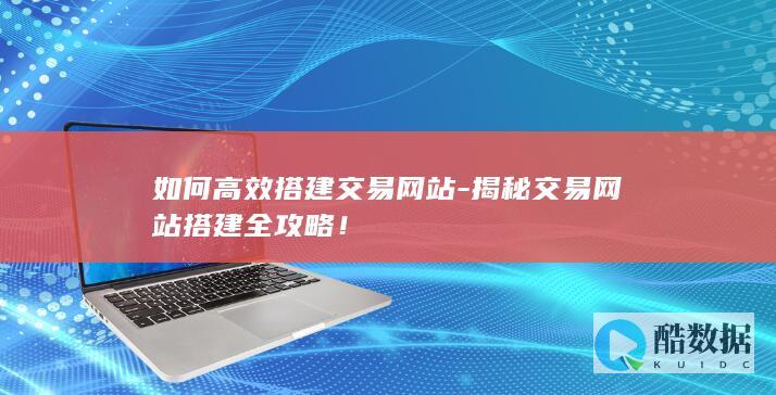 揭秘交易网站搭建全攻略！