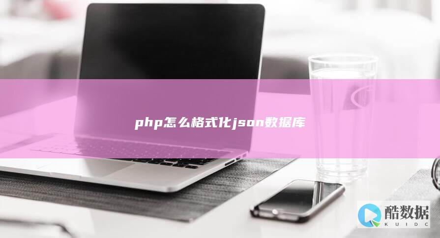 php怎么格式化json数据库