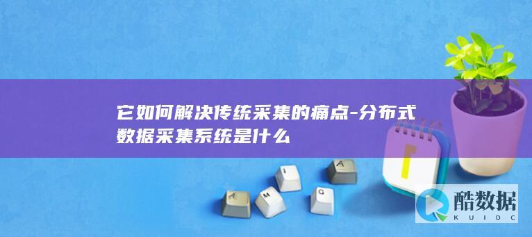 分布式数据采集系统是什么