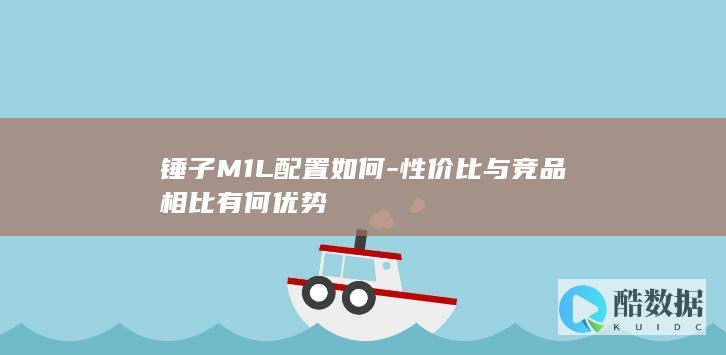 锤子M1L配置如何-性价比与竞品相比有何优势
