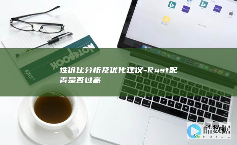 Rust配置优化性价比