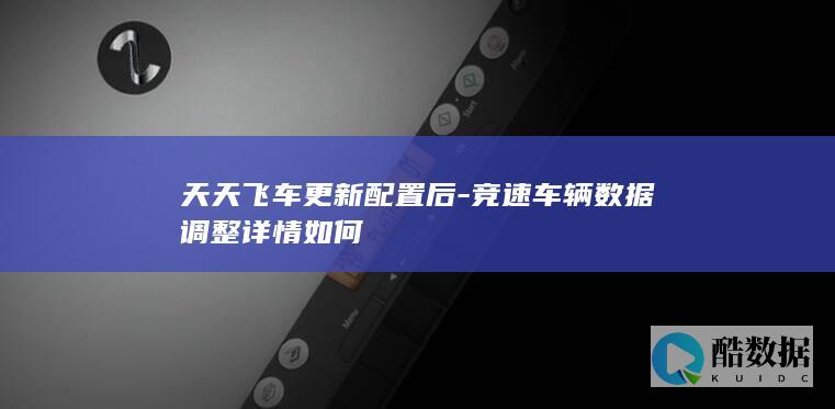 天天飞车更新后竞速车辆变化