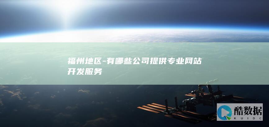 福州地区-有哪些公司提供专业网站开发服务