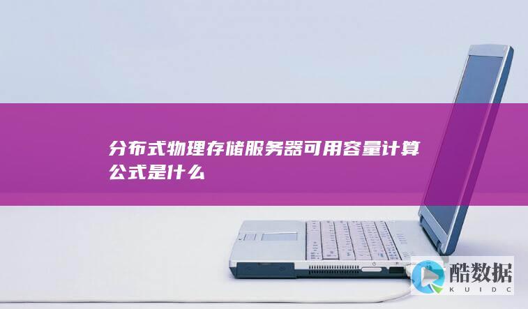 分布式物理存储服务器可用容量计算公式是什么