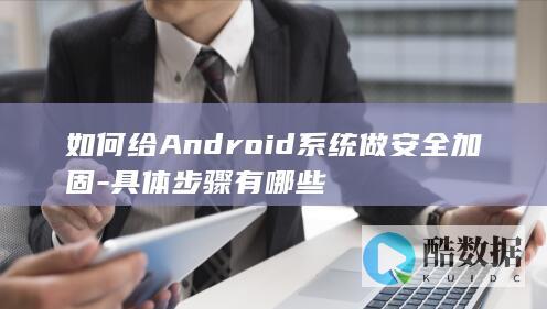 Android安全加固步骤