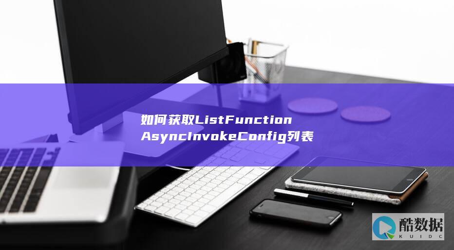 如何ListFunctionAsyncInvokeConfig列表
